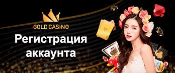 Обзор сайта Gold Casino: что делает его выдающейся онлайн-игровой системой Обзор сайта Gold Casino: что делает его выдающейся онлайн-игровой системой